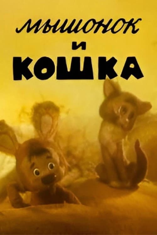 Постер: Мышонок и кошка