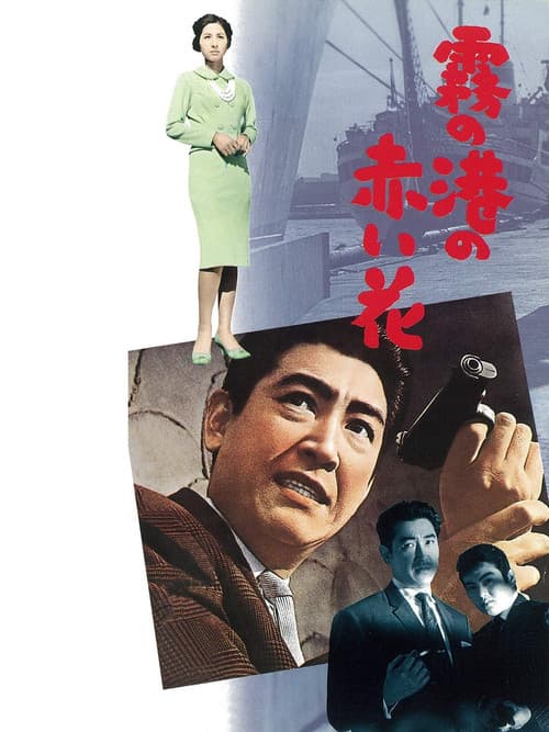 Постер: 霧の港の赤い花