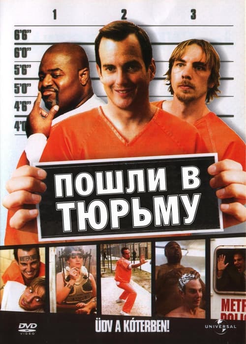 Постер: Пошли в тюрьму