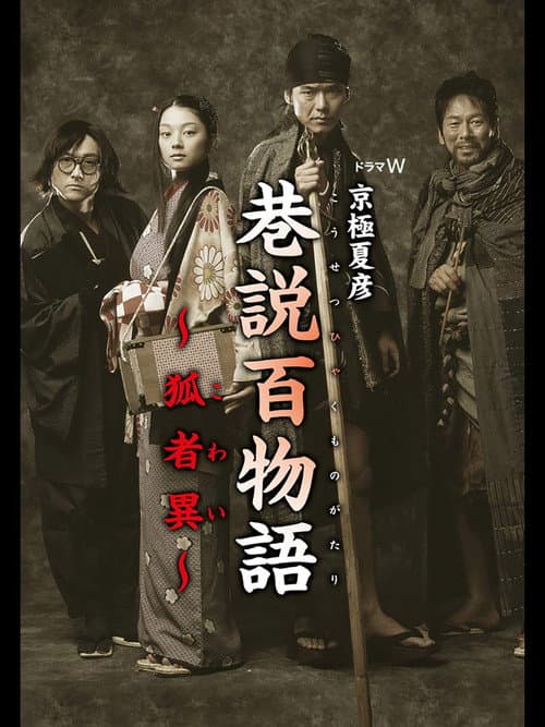 Постер: 巷説百物語 狐者異