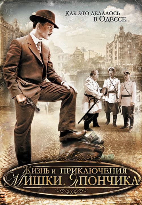 Постер: Жизнь и приключения Мишки Япончика
