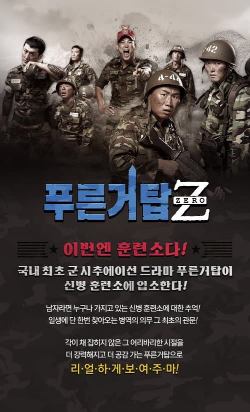 Постер: 푸른거탑 제로