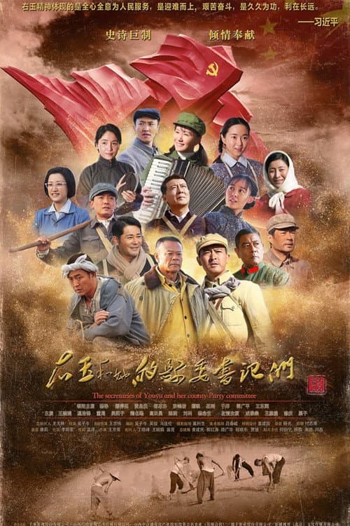 Постер: 右玉和她的县委书记们