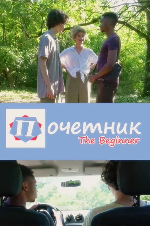 Постер: Početnik