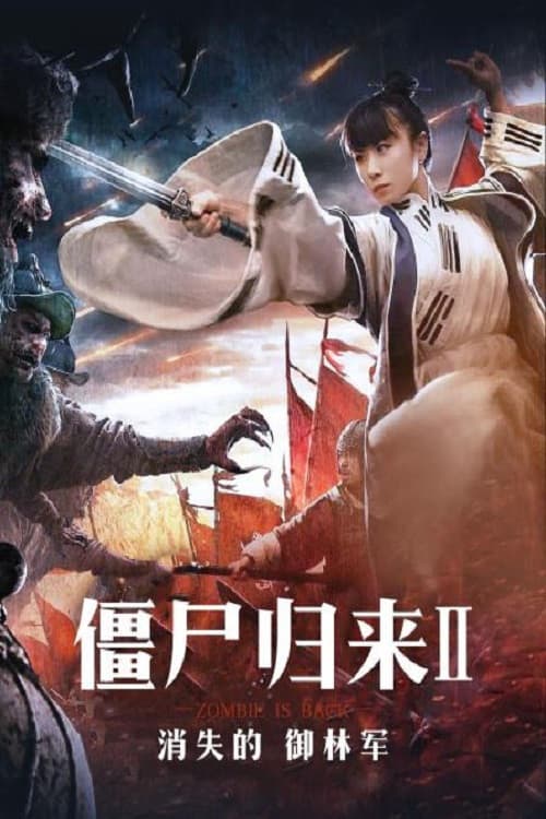 Постер: 僵尸归来2:消失的御林军