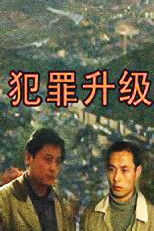 Постер: 犯罪升级