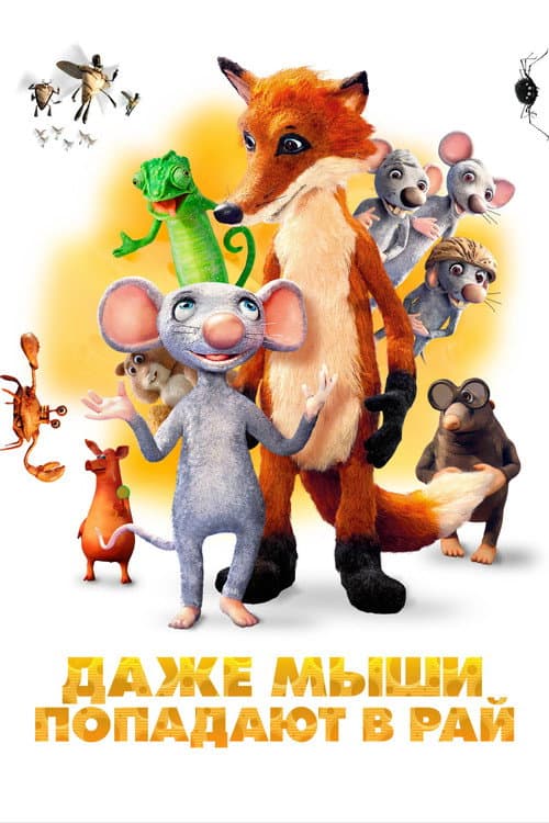 Постер: Даже мыши попадают в рай