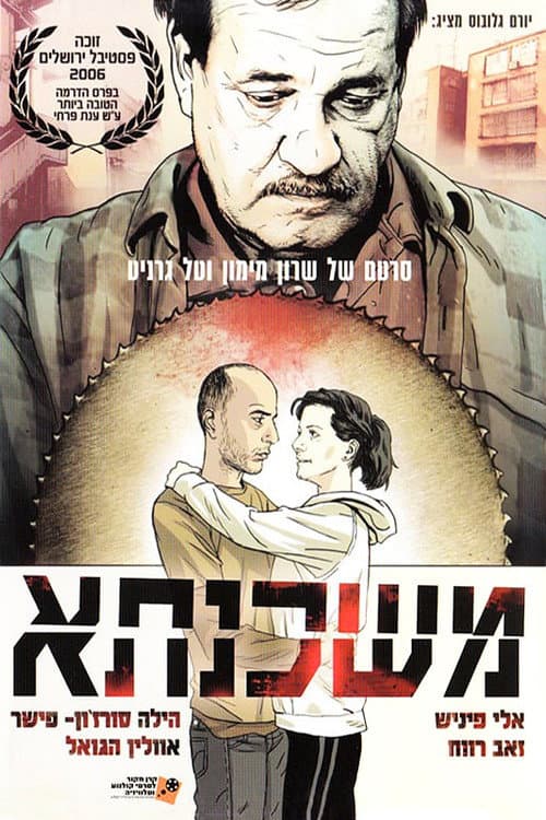 Постер: משכנתא
