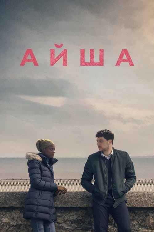 Постер: Айша