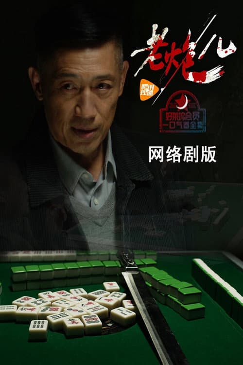 Постер: 老炮儿