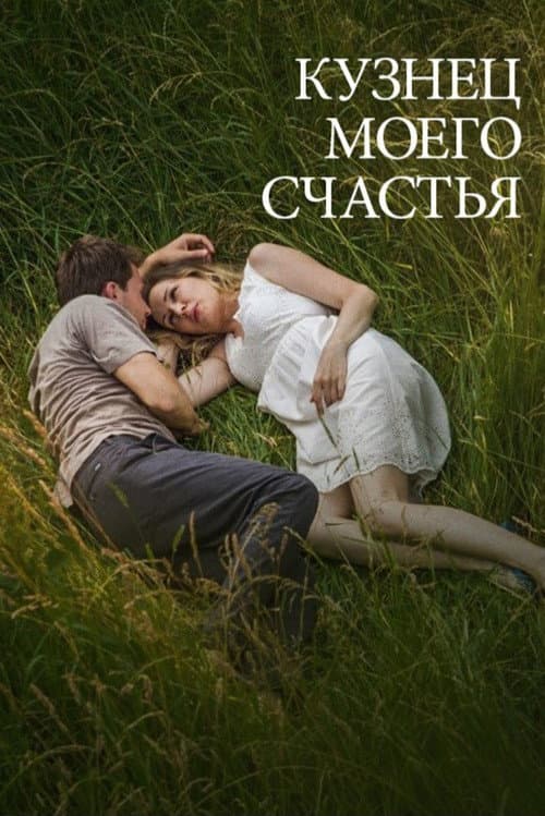Постер: Кузнец моего счастья