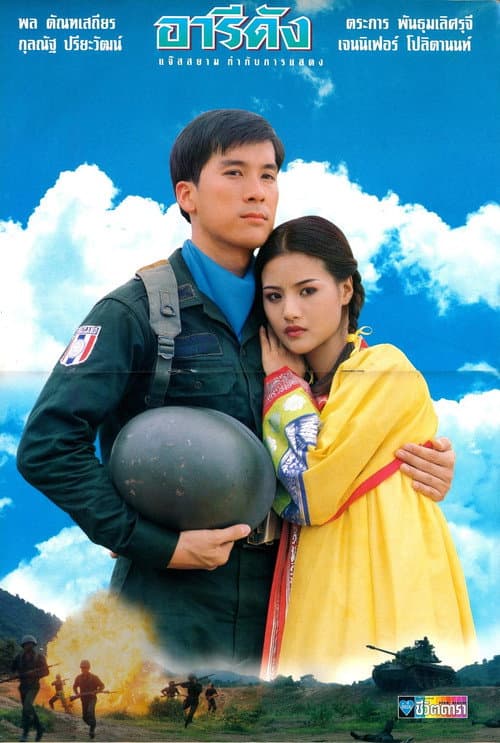 Постер: อารีดัง