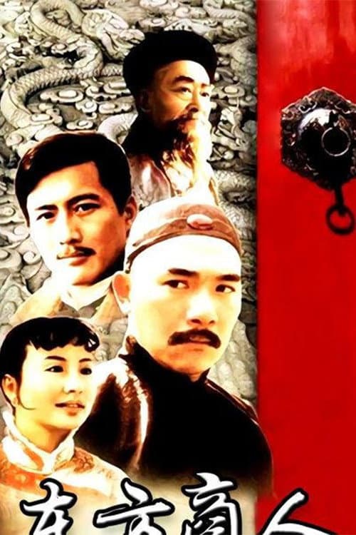 Постер: 东方商人