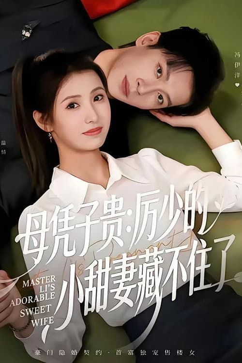 Постер: 母凭子贵:厉少的小甜妻藏不住了
