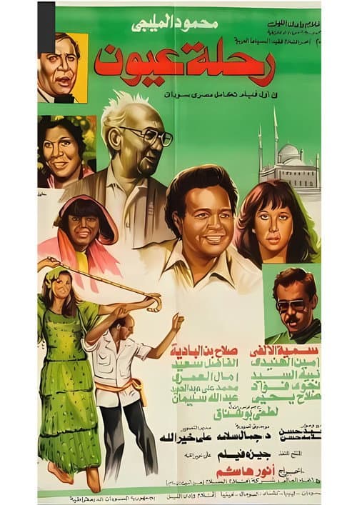 Постер: رحلة عيون
