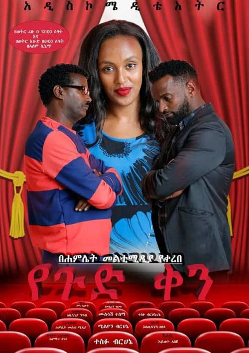 Постер: Yegud Ken Theatre (የጉድ ቀን ቴአትር)