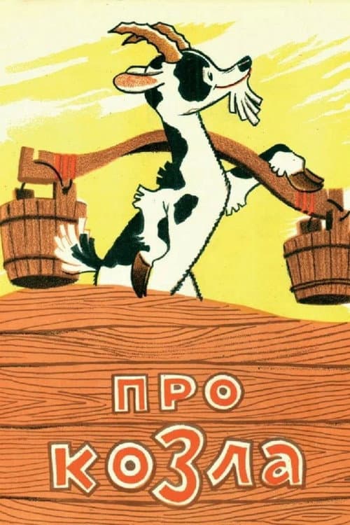 Постер: Про козла