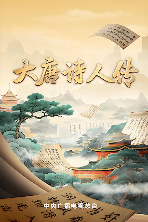 Постер: 宗师列传