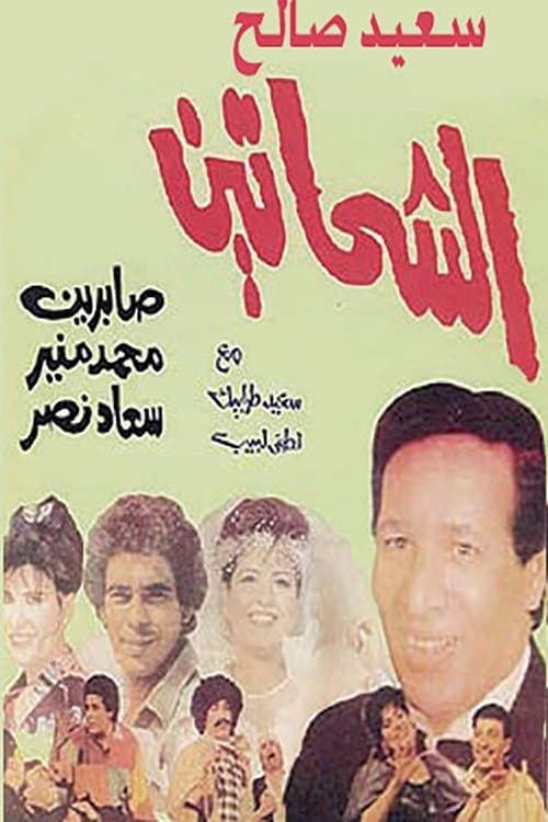 Постер: الشحاتين