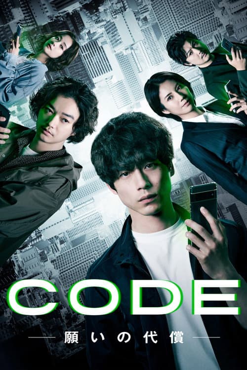 Постер: CODE-願いの代償-