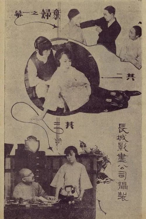 Постер: 棄婦