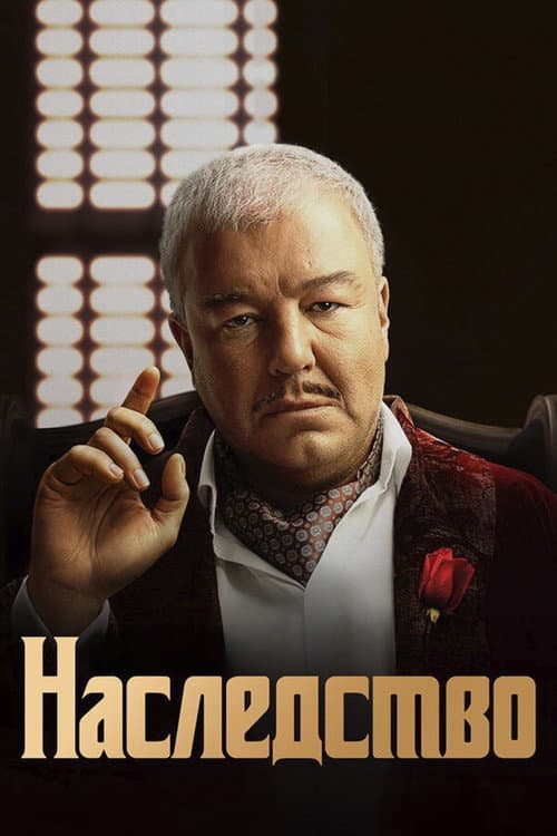 Постер: Наследство