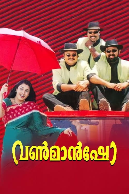 Постер: വൺമാൻഷോ