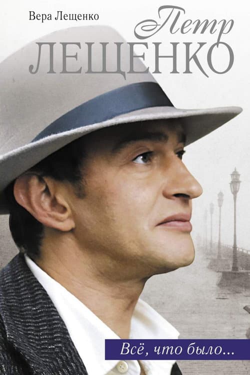 Постер: Пётр Лещенко. Всё, что было