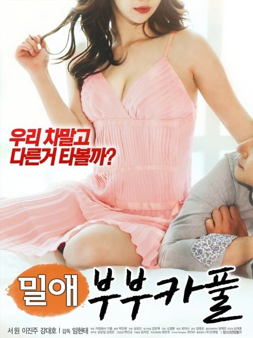 Постер: 밀애 : 부부카풀