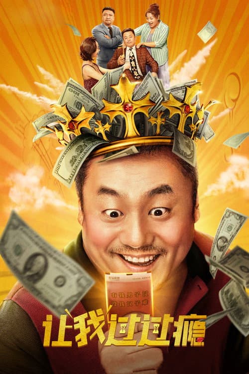 Постер: 让我过过瘾
