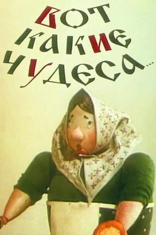 Постер: Вот какие чудеса