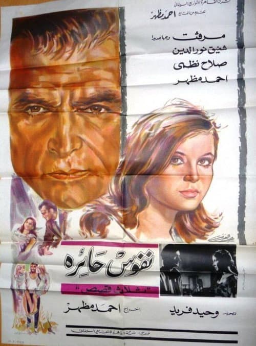 Постер: نفوس حائرة