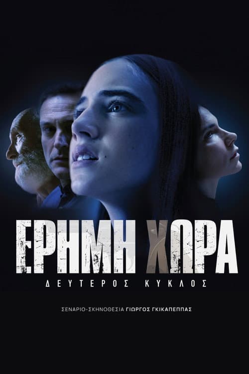 Постер: Έρημη Χώρα