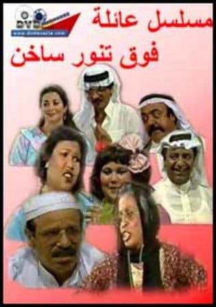 Постер: عائلة فوق تنور ساخن