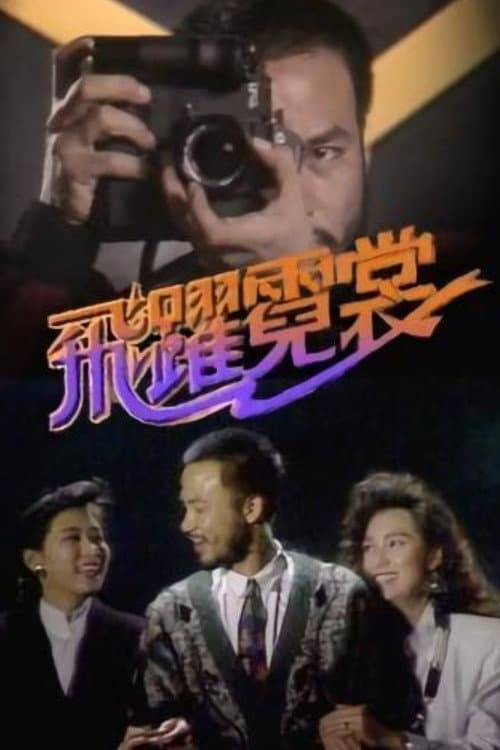 Постер: 飛躍霓裳