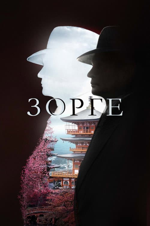 Постер: Зорге