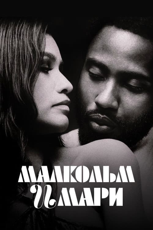 Постер: Малкольм и Мари