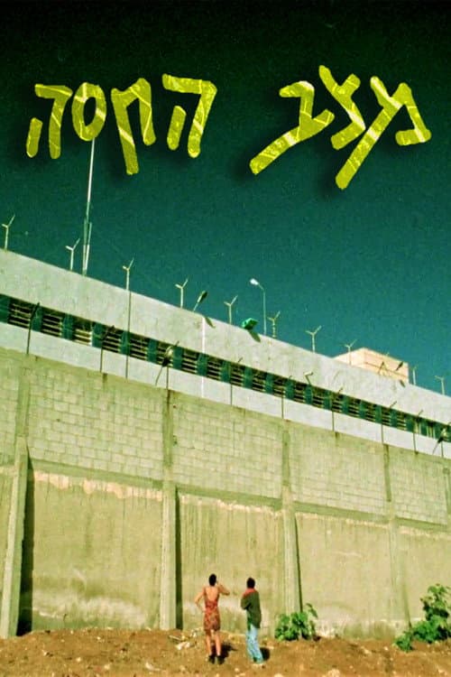 Постер: מצב החסה