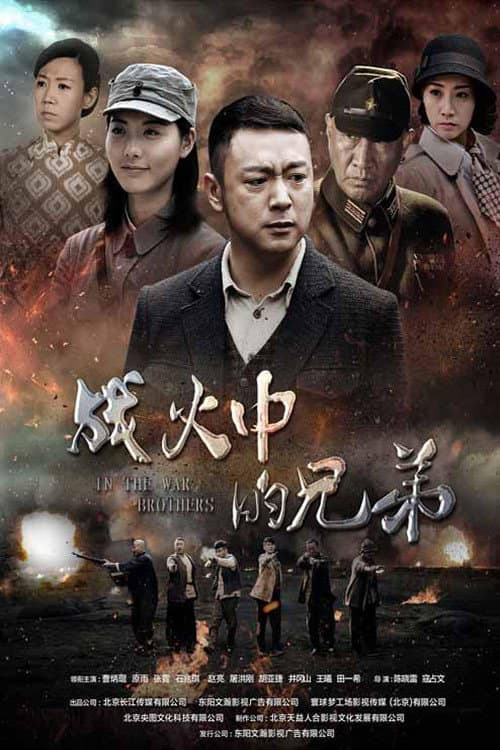 Постер: 战火中的兄弟