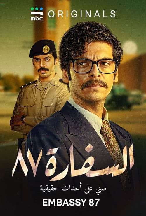 Постер: السفارة ٨٧