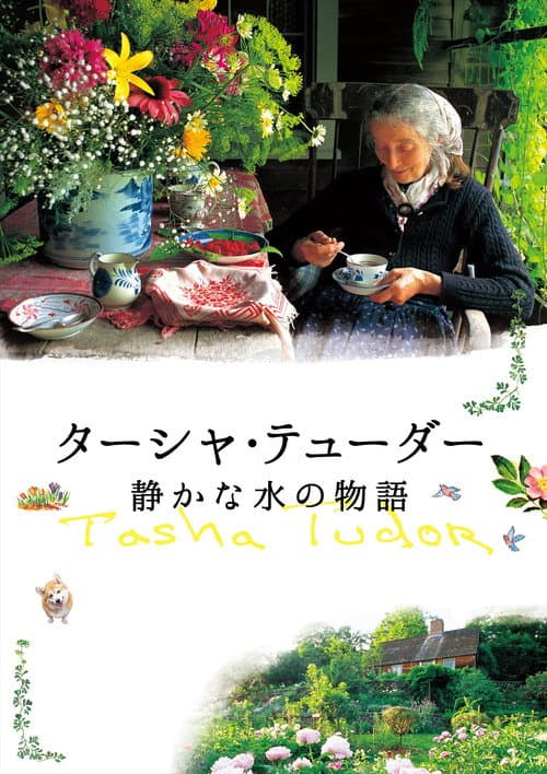 Постер: ターシャ・テューダー 静かな水の物語