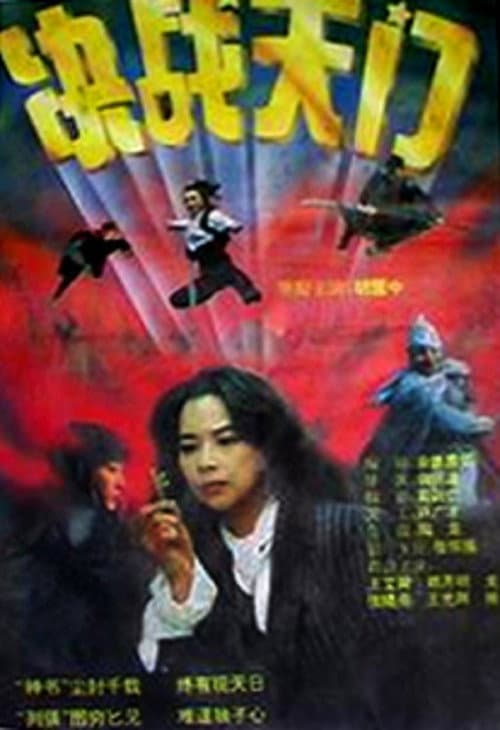 Постер: 决战天门
