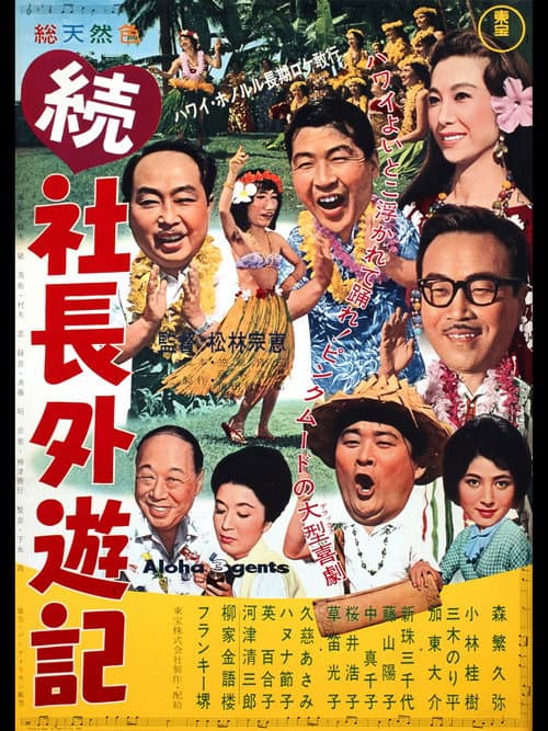 Постер: 続 社長外遊記