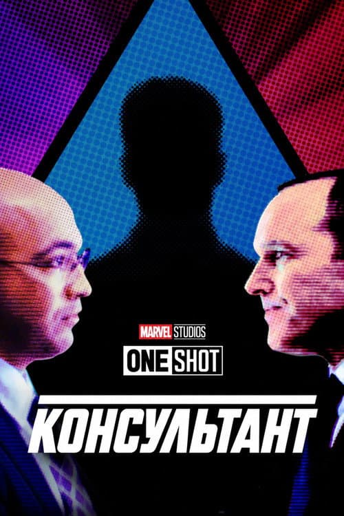 Постер: Короткометражка Marvel: Консультант