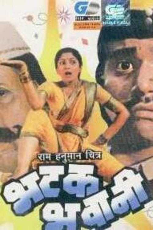 Постер: भटक भवानी