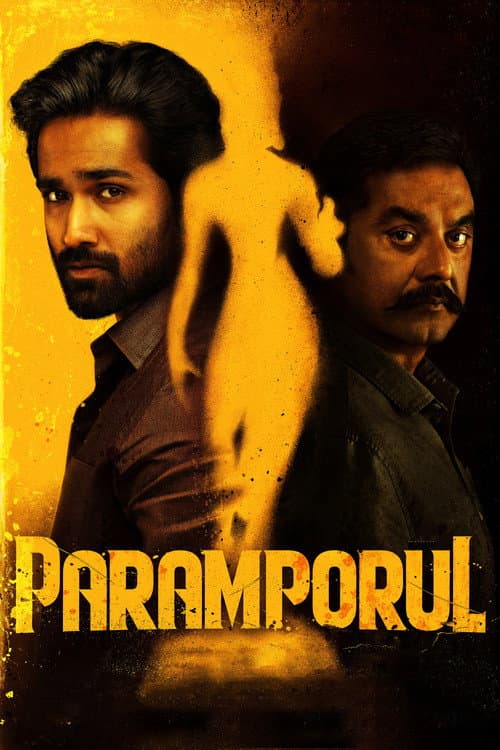 Постер: பரம்பொருள்