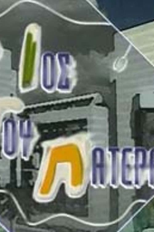 Постер: Ο ιός του πατέρα