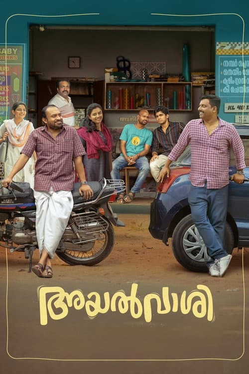 Постер: അയൽവാശി
