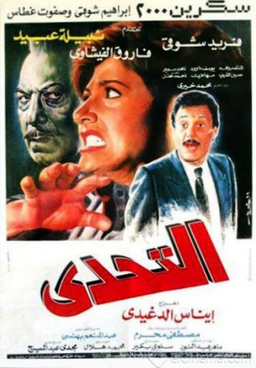 Постер: التحدي