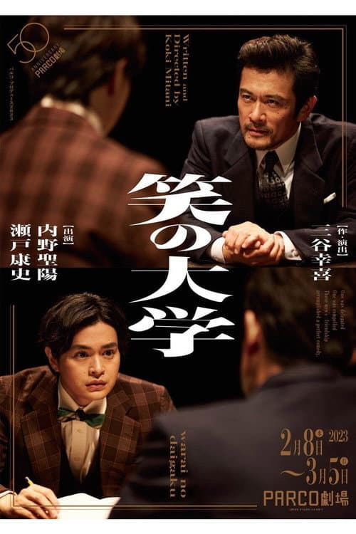 Постер: 笑の大学